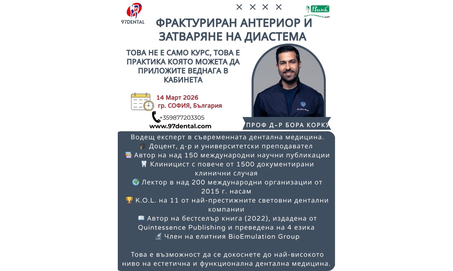 Информация Д-р Бора Коркут